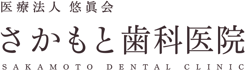さかもと歯科医院